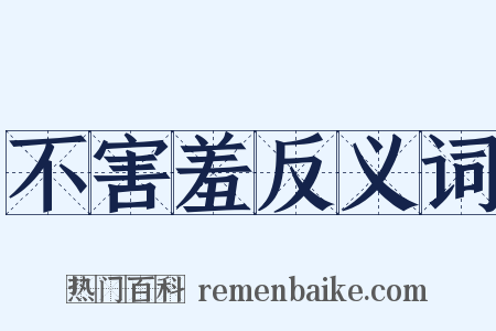 不害羞反义词是什么意思的图片